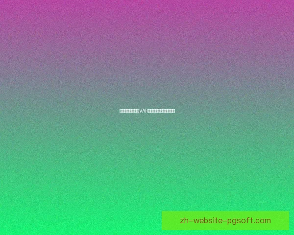 英超球迷投票决定VAR技术未来保留与否引热议