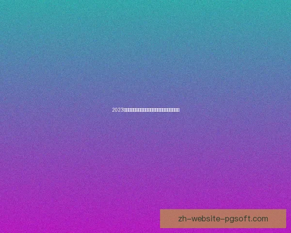 2023世界杯出线形势热门分析强队晋级前景趋势深度盘点 2023世界杯出线形势热门分析强队晋级前景趋势深度盘点