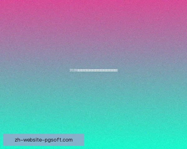 2026世界杯门票二次发售下周启动全球球迷抢票指南与时间安排 2026世界杯门票二次发售下周启动全球球迷抢票指南与时间安排