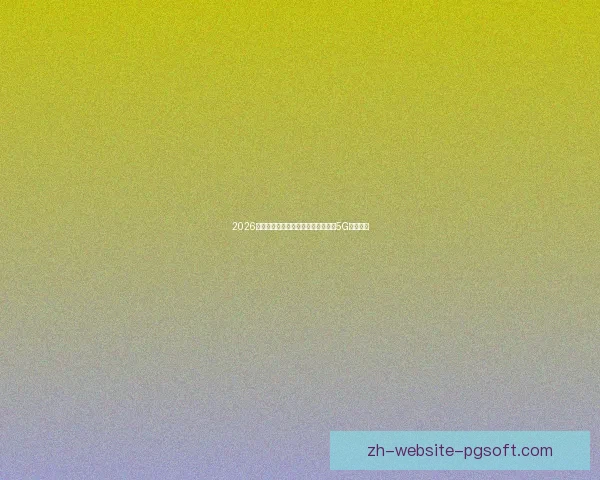 2026世界杯开幕式表演团队将配备最先进5G通信系统