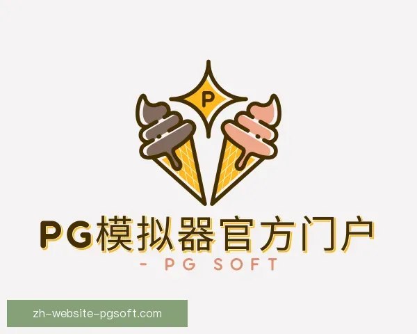 关于pg模拟器