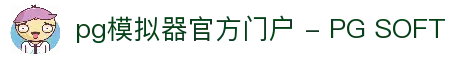 pg模拟器官方门户 - PG SOFT